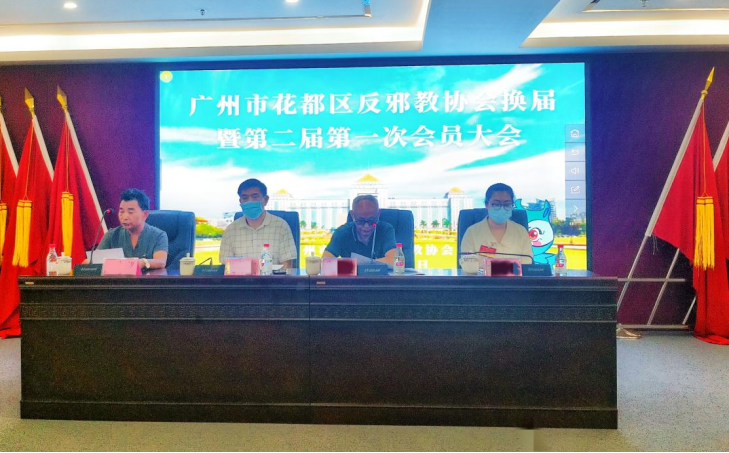 （中国反邪教网投稿）凝心聚力共发展 赓续前行谱新篇——热烈祝贺广州市花都区反邪教协会圆满完成换届工作124.png